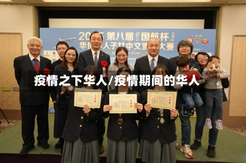 疫情之下华人/疫情期间的华人