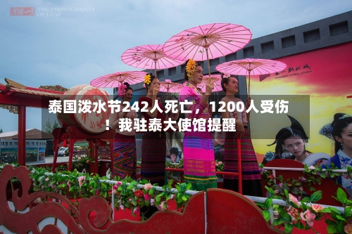 泰国泼水节242人死亡，1200人受伤！我驻泰大使馆提醒-第2张图片