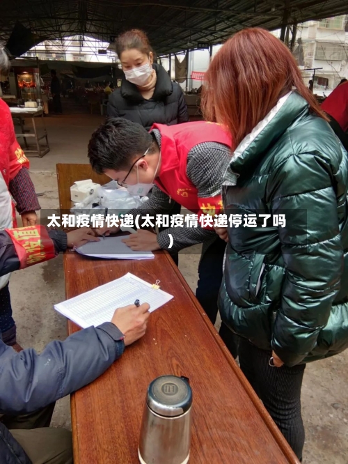 太和疫情快递(太和疫情快递停运了吗)-第2张图片