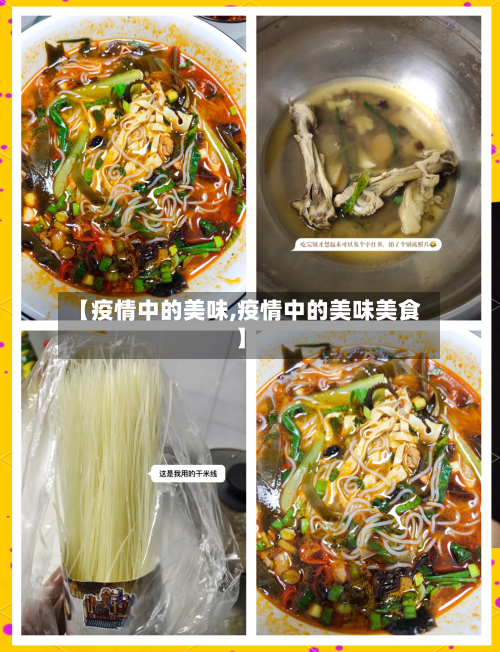 【疫情中的美味,疫情中的美味美食】