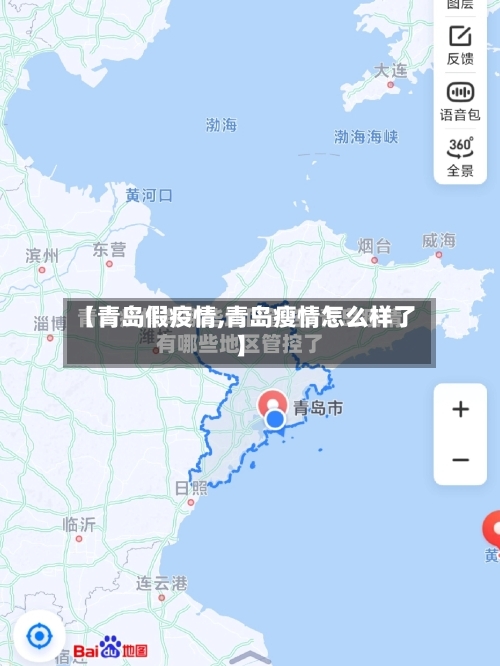 【青岛假疫情,青岛瘦情怎么样了】-第3张图片