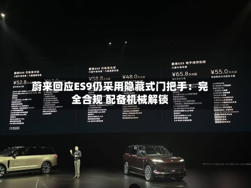 蔚来回应ES9仍采用隐藏式门把手：完全合规 配备机械解锁