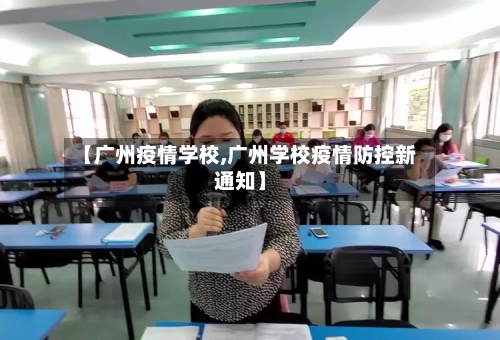 【广州疫情学校,广州学校疫情防控新通知】