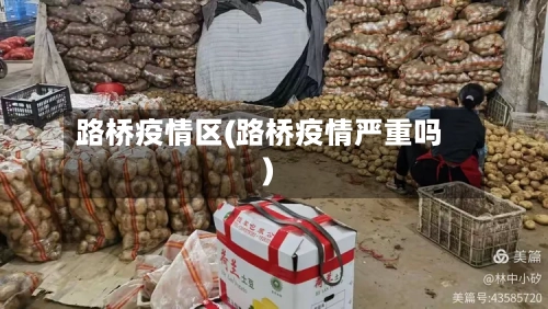 路桥疫情区(路桥疫情严重吗)
