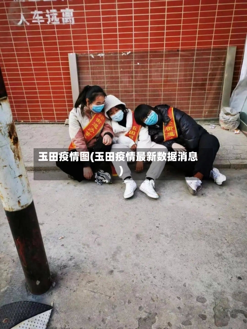 玉田疫情图(玉田疫情最新数据消息)