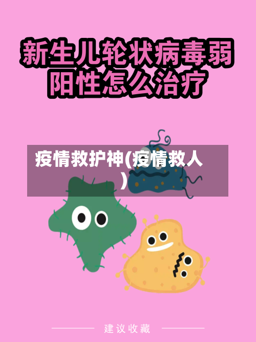 疫情救护神(疫情救人)-第3张图片