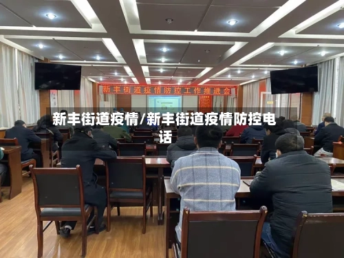 新丰街道疫情/新丰街道疫情防控电话