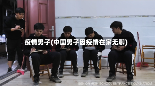 疫情男子(中国男子因疫情在家无聊)-第2张图片