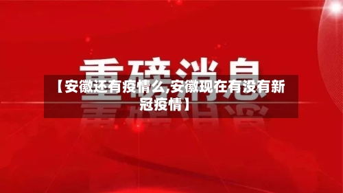 【安徽还有疫情么,安徽现在有没有新冠疫情】-第2张图片