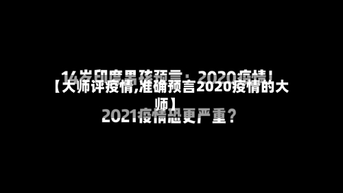 【大师评疫情,准确预言2020疫情的大师】-第3张图片