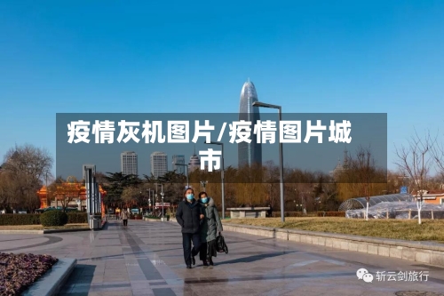 疫情灰机图片/疫情图片城市-第2张图片