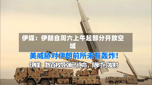 伊媒：伊朗自周六上午起部分开放空域