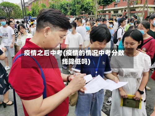 疫情之后中考(疫情的情况中考分数线降低吗)-第3张图片