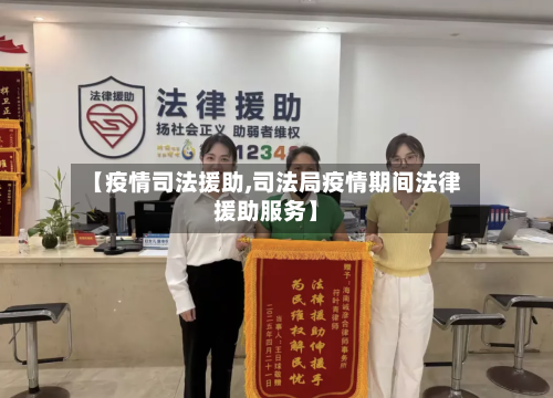 【疫情司法援助,司法局疫情期间法律援助服务】-第3张图片