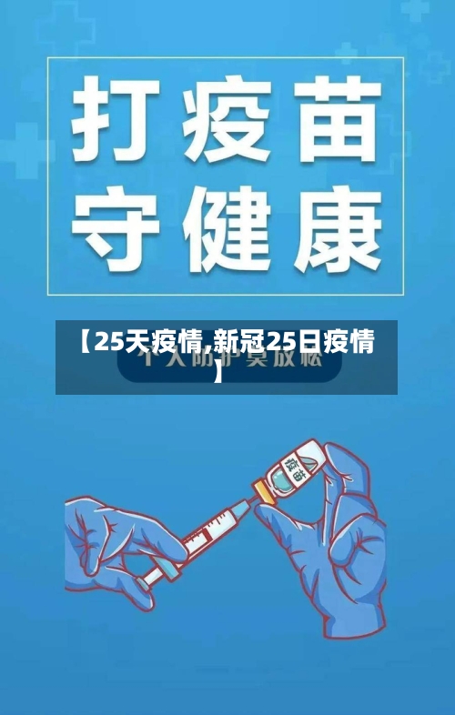 【25天疫情,新冠25日疫情】