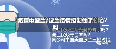 疫情中波兰/波兰疫情控制住了吗