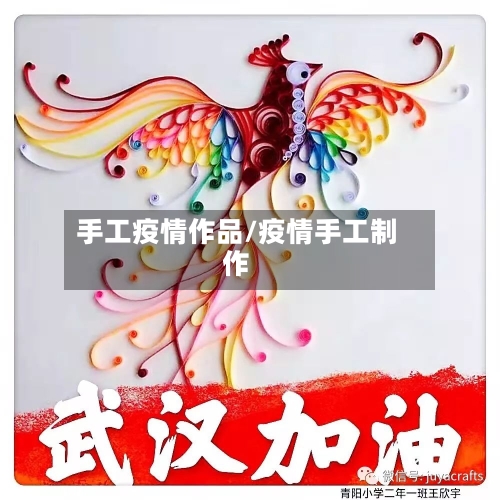 手工疫情作品/疫情手工制作-第2张图片