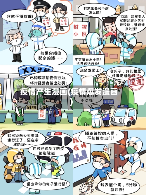 疫情产生漫画(疫情爆发漫画)-第2张图片