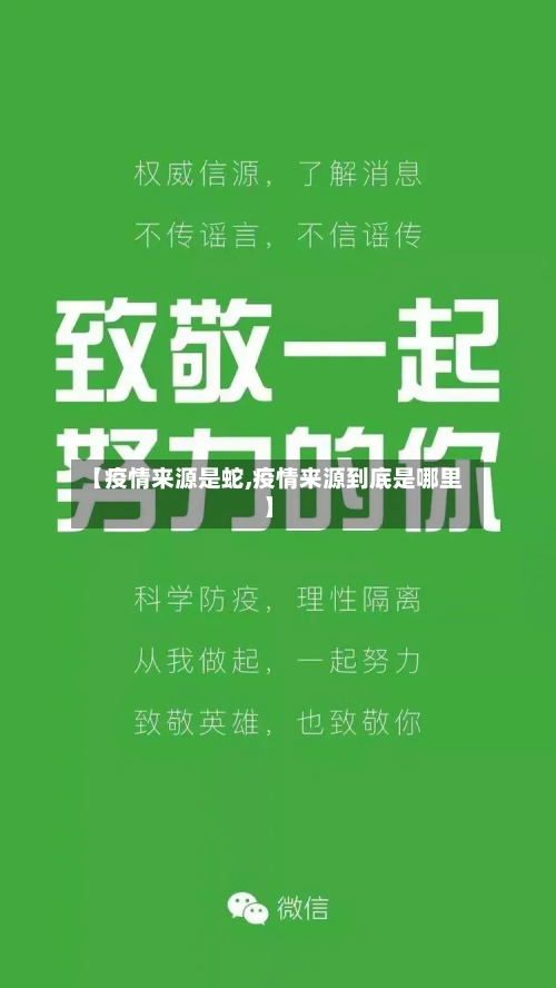 【疫情来源是蛇,疫情来源到底是哪里】-第2张图片