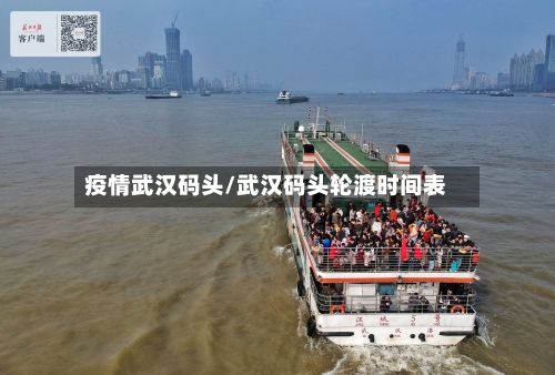 疫情武汉码头/武汉码头轮渡时间表