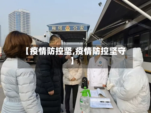 【疫情防控坚,疫情防控坚守】