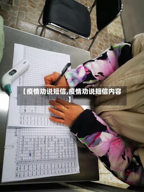 【疫情劝说短信,疫情劝说短信内容】