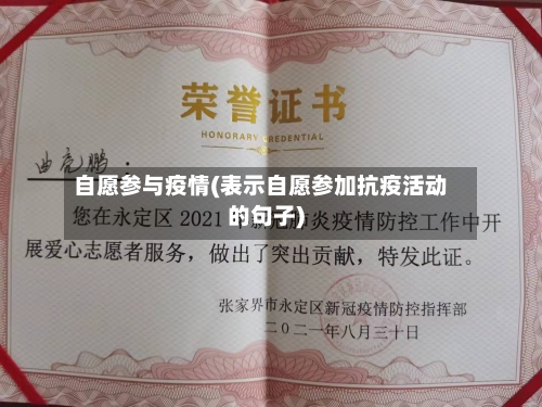 自愿参与疫情(表示自愿参加抗疫活动的句子)