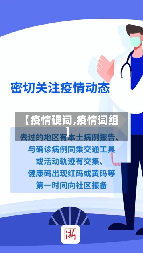 【疫情硬词,疫情词组】-第2张图片