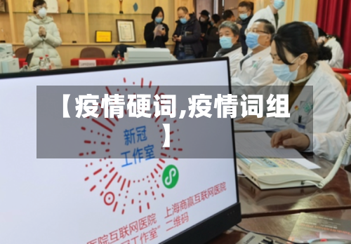 【疫情硬词,疫情词组】