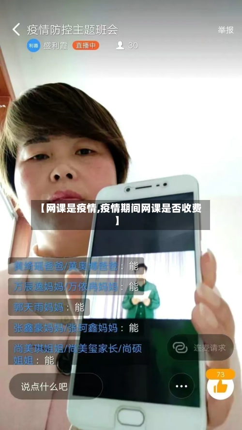 【网课是疫情,疫情期间网课是否收费】-第3张图片