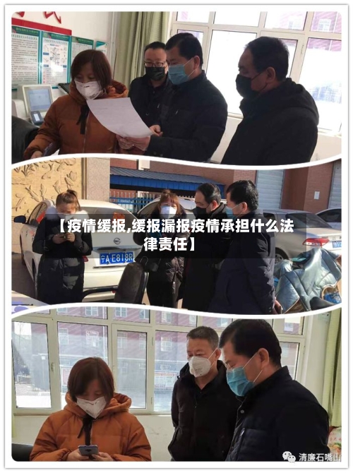 【疫情缓报,缓报漏报疫情承担什么法律责任】-第2张图片