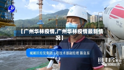【广州华林疫情,广州华林疫情最新情况】