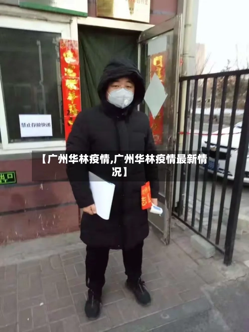 【广州华林疫情,广州华林疫情最新情况】-第2张图片
