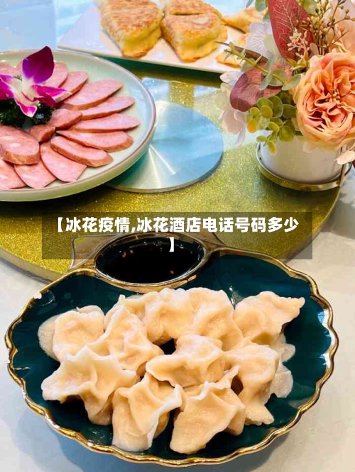 【冰花疫情,冰花酒店电话号码多少】-第2张图片