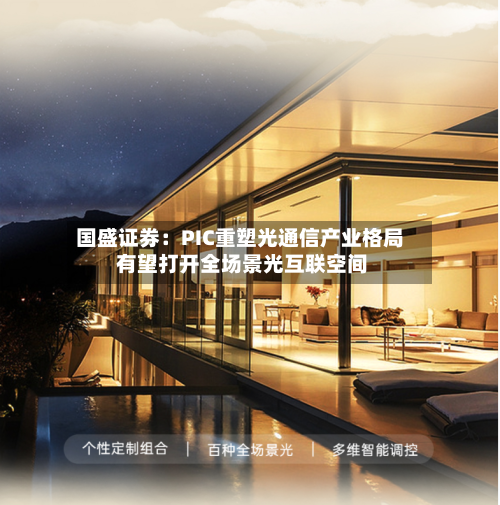 国盛证券：PIC重塑光通信产业格局 有望打开全场景光互联空间