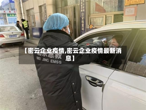 【密云企业疫情,密云企业疫情最新消息】-第3张图片