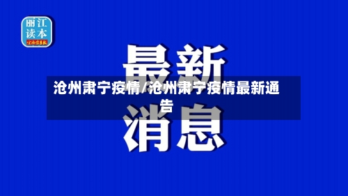 沧州肃宁疫情/沧州肃宁疫情最新通告