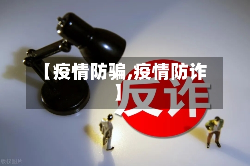 【疫情防骗,疫情防诈】-第2张图片