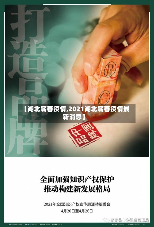 【湖北蕲春疫情,2021湖北蕲春疫情最新消息】