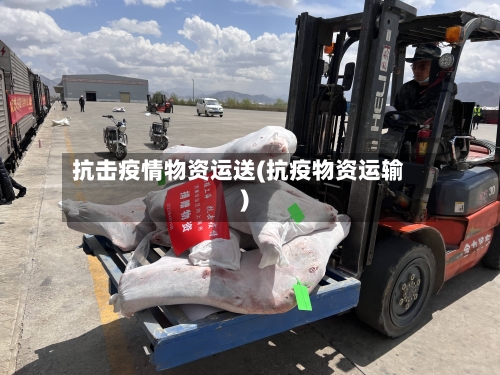 抗击疫情物资运送(抗疫物资运输)