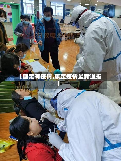 【康定有疫情,康定疫情最新通报】