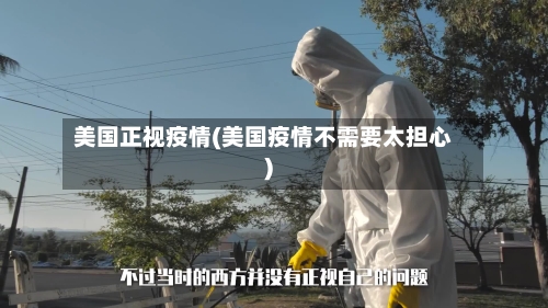 美国正视疫情(美国疫情不需要太担心)-第3张图片