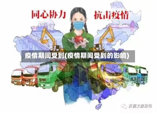 疫情期间受到(疫情期间受到的影响)-第3张图片