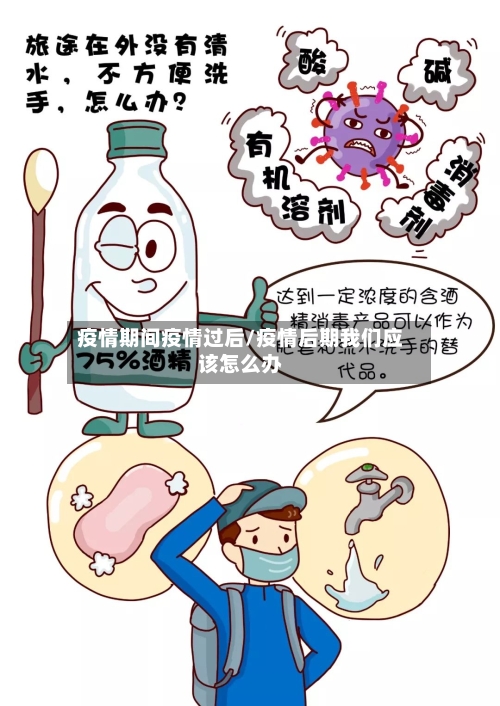 疫情期间疫情过后/疫情后期我们应该怎么办
