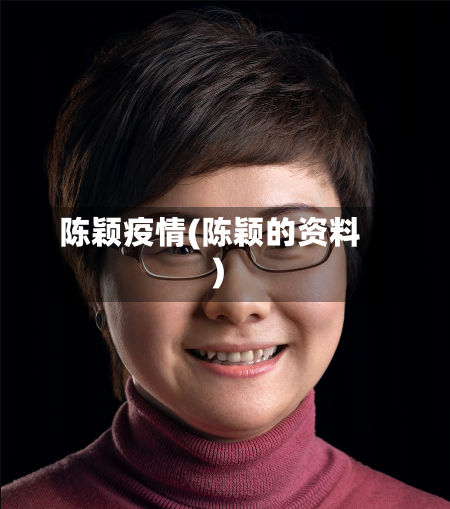 陈颖疫情(陈颖的资料)