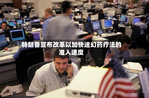 特朗普宣布改革以加快迷幻药疗法的准入速度-第2张图片