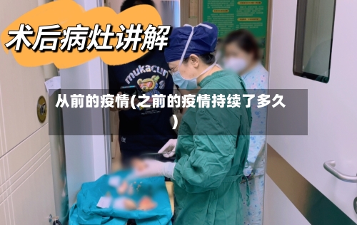 从前的疫情(之前的疫情持续了多久)