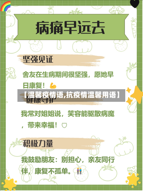 【温馨疫情语,抗疫情温馨用语】