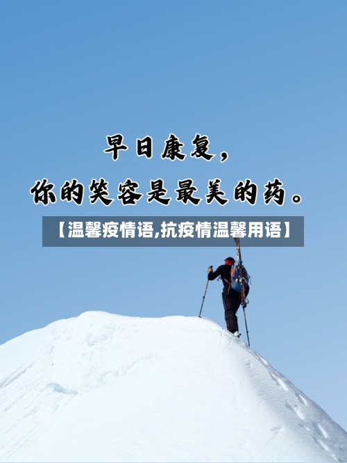 【温馨疫情语,抗疫情温馨用语】-第2张图片
