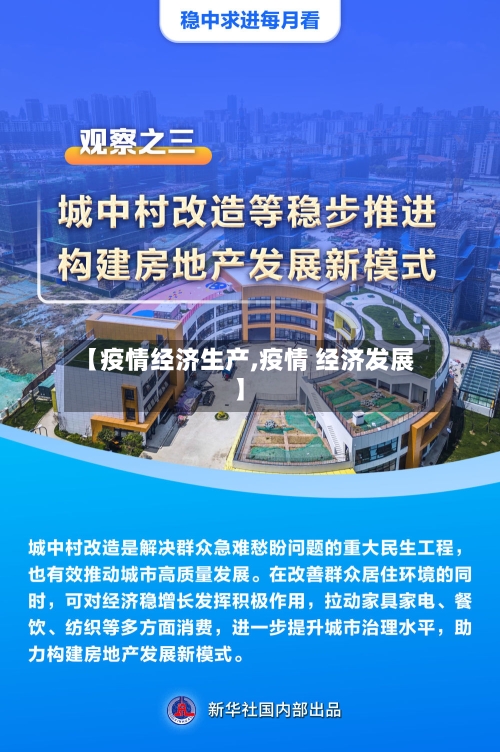 【疫情经济生产,疫情 经济发展】